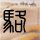 中美元首会晤